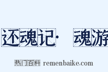 还魂记·魂游是什么意思的图片